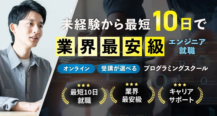 業界最安級のプログラミングスクール「コードリスタ」未経験から最短10日でエンジニア転職