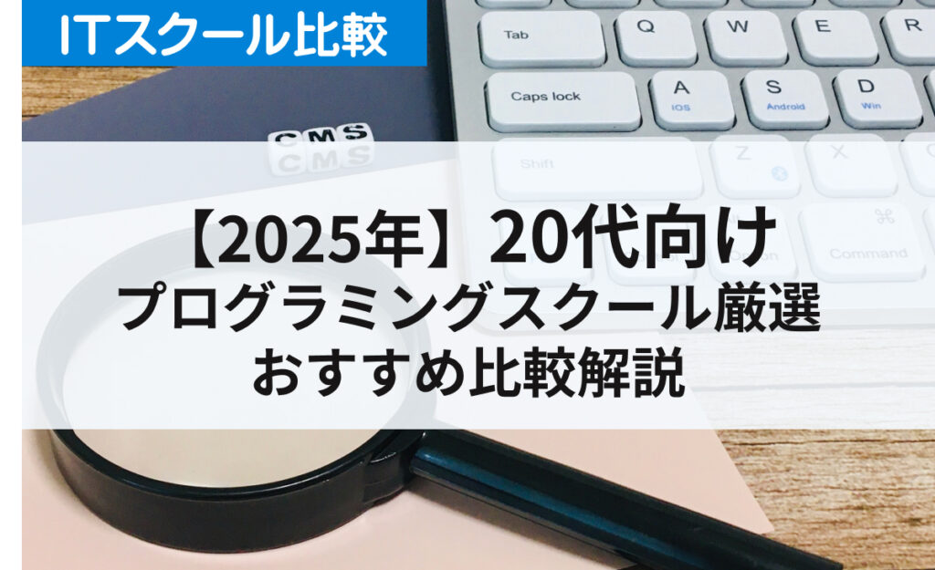 【2025年最新】20代向けプログラミングスクールを厳選！おすすめを徹底調査して比較解説