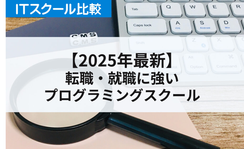 【転職・就職に強い】プログラミングスクールのおすすめ一覧！サポート内容や料金を徹底調査【2025年最新】