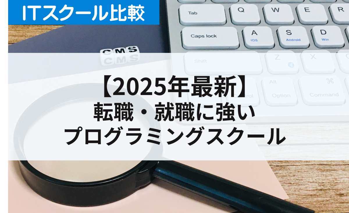 【転職・就職に強い】プログラミングスクールのおすすめ一覧！サポート内容や料金を徹底調査【2025年最新】