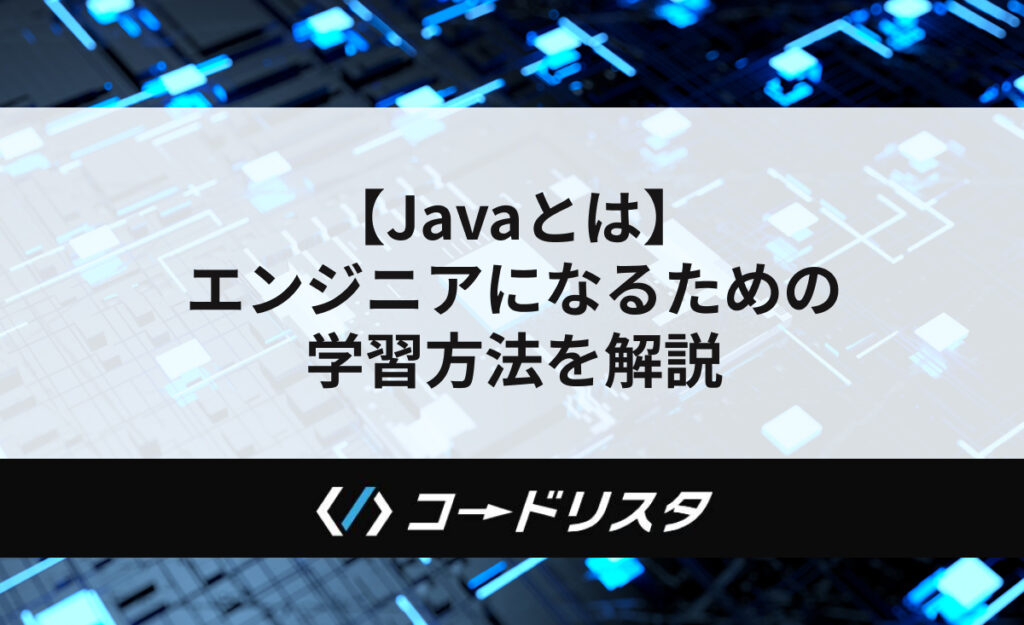【基礎編】Javaとは？未経験でも分かるJavaの概要を徹底解説