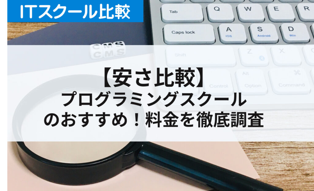 【安さ比較】プログラミングスクールのおすすめ！料金を徹底調査【2025年最新】