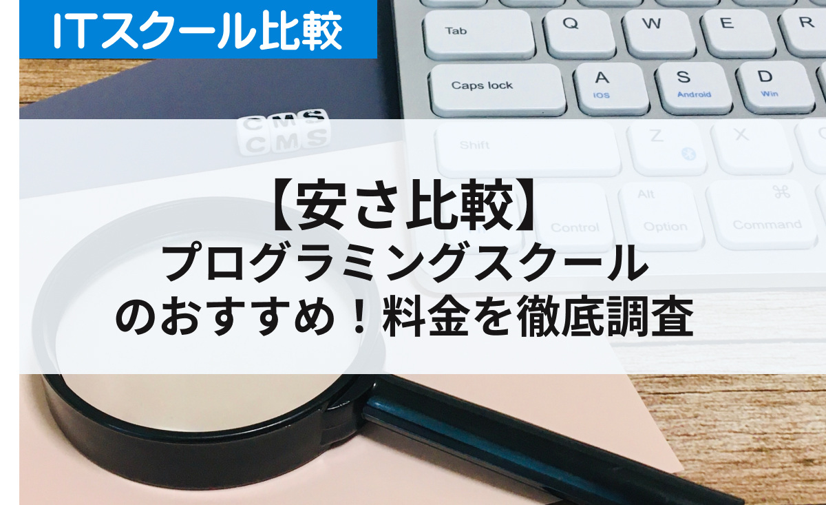 【安さ比較】 プログラミングスクール のおすすめ！料金を徹底調査