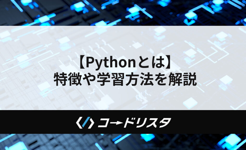 Python言語とは？特徴や学習方法を解説