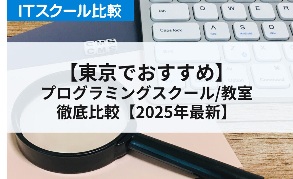 東京にあるおすすめプログラミングスクール/教室を徹底比較【2025年最新】