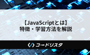 【JavaScriptとは】 特徴・学習方法を解説