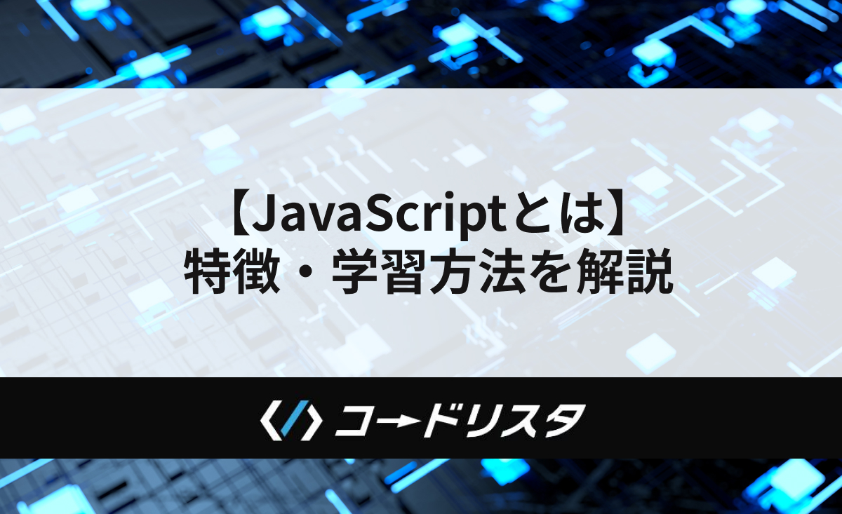 【JavaScriptとは】 特徴・学習方法を解説