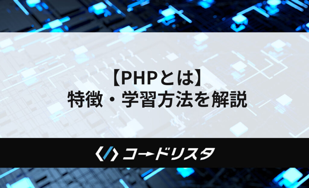 PHPとは？初心者向けに特徴・学習法を解説