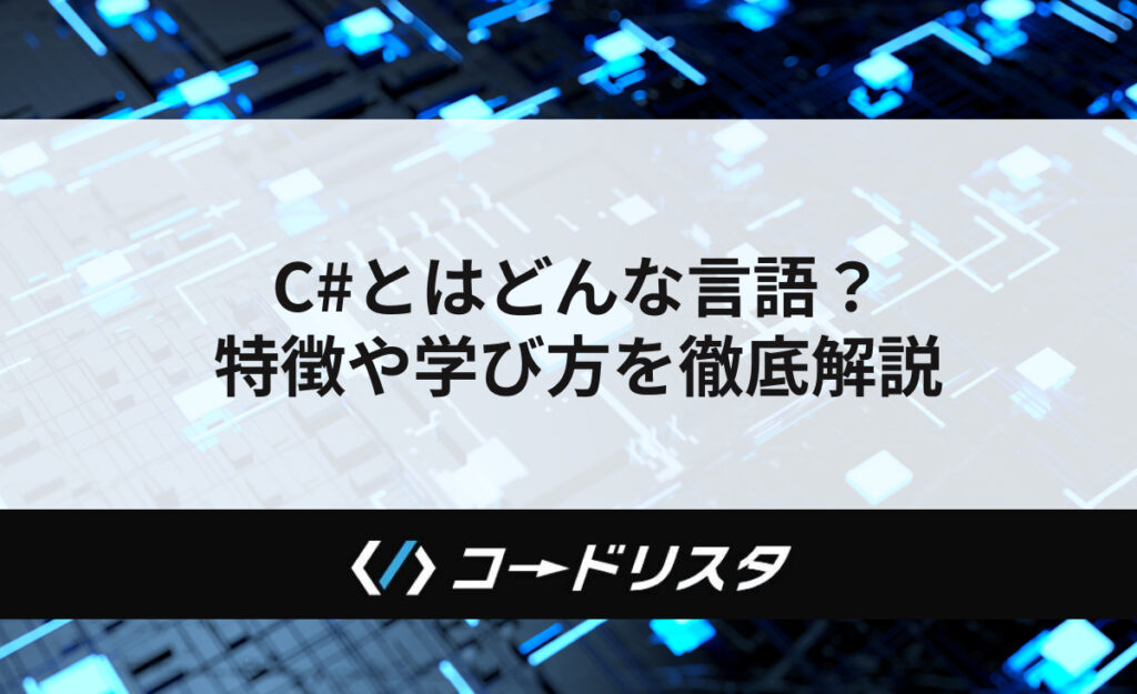 【初心者向け】C#とはどんな言語？特徴や学び方を徹底解説