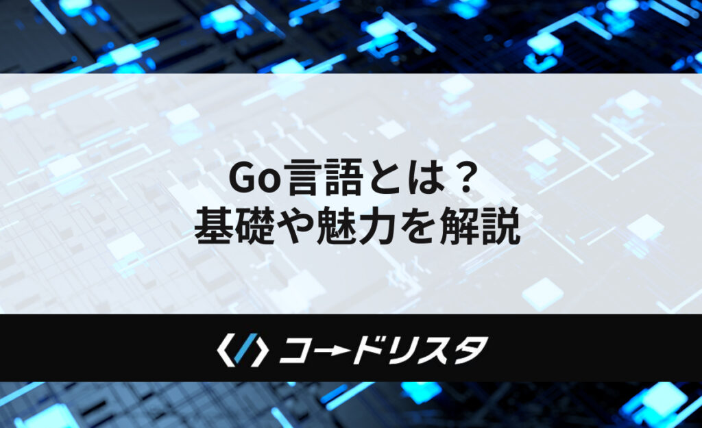 Go言語とは？初心者向けに基礎や魅力を解説