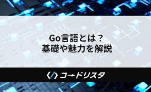 Go言語とは？ 基礎や魅力を解説