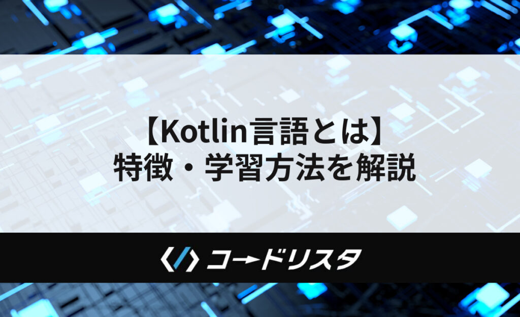 【初心者向け】Kotlin言語の特徴と学習法を徹底解説