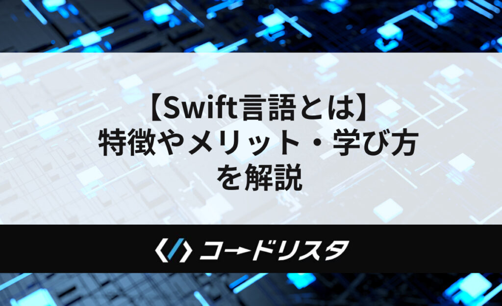 Swift言語とは？初心者向けに特徴・メリット・学び方を解説