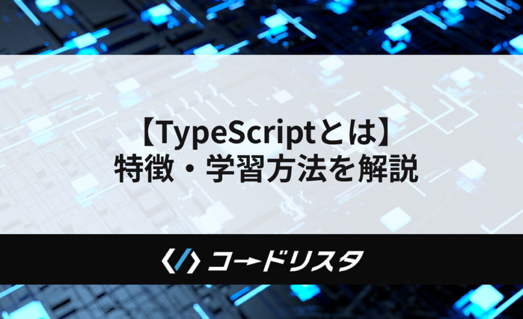 【入門】TypeScriptとは？特徴と学習法を解説