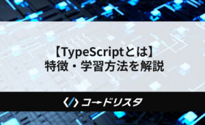 【TypeScriptとは】 特徴・学習方法を解説