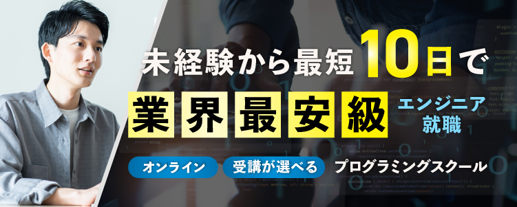 未経験から最短10日で業界最安級エンジニア転職 オンライン通学が選べるプログラミングスクール コードリスタ