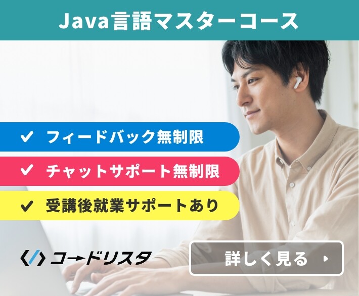 java言語マスターコース