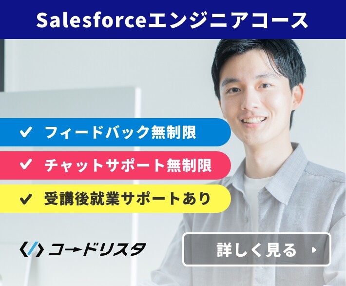 Salseforceエンジニアコース