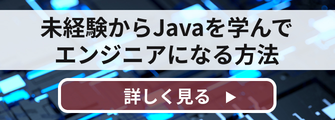 未経験からJavaを学んでエンジニアになる方法