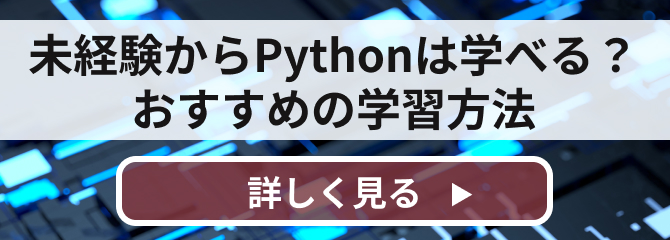未経験からPythonは学べる？おすすめの学習方法