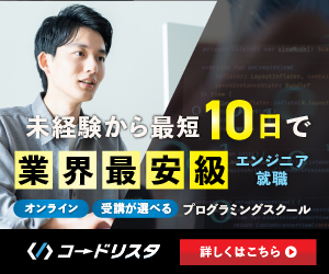 未経験から最短１０日でエンジニア転職
業界最安級　オンライン受講が選べるプログラミングスクール　コードリスタ　詳しくはこちら