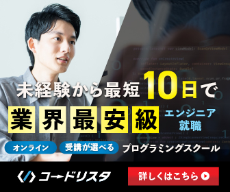 未経験から最短１０日でエンジニア転職 業界最安級　オンライン受講が選べるプログラミングスクール　コードリスタ　詳しくはこちら