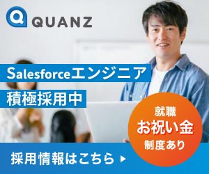 Salesforceエンジニア積極採用中　就職お祝い金制度あり　採用情報はこちら