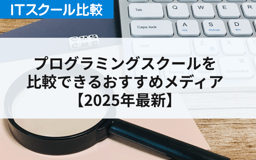 【2025年最新】プログラミングスクールを比較できるおすすめメディア